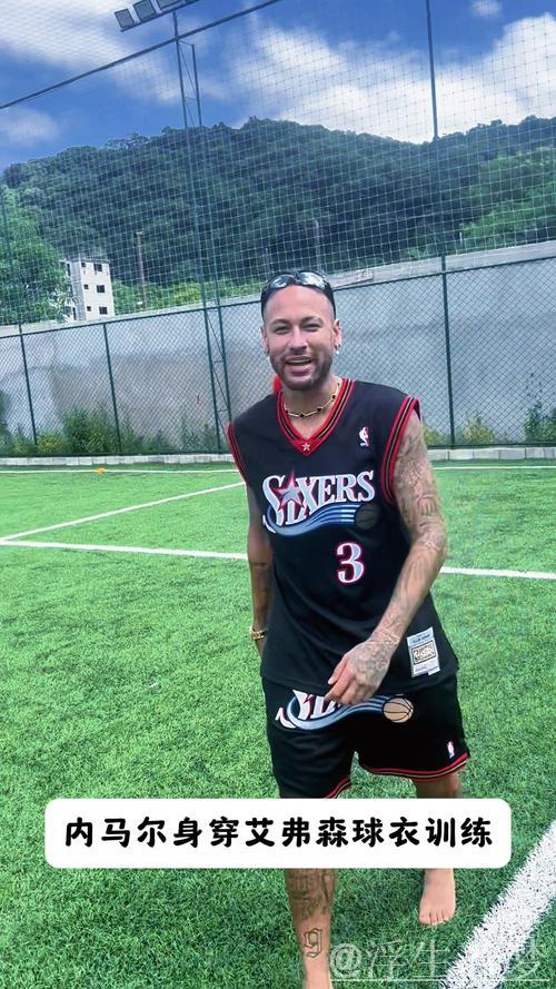 内马尔晒踢野球视频,身披76人艾弗森球衣亮相 内马尔晒踢野球视频,身披76人艾弗森球衣亮相