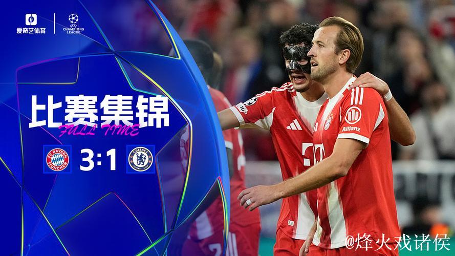 欧冠-凯恩梅开二度，查洛巴乌龙，帕尔默进球，拜仁3-1击败切尔西