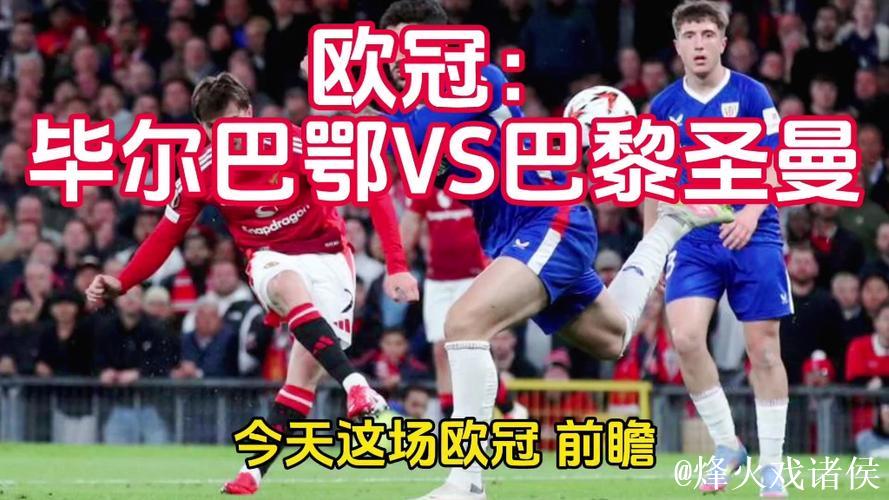 欧冠：巴尔科拉击中门框 巴黎圣日耳曼客场与毕尔巴鄂竞技握手言和