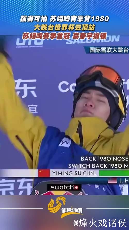 云顶大跳台世界杯：苏翊鸣首夺赛季冠军，葛春宇获亚军